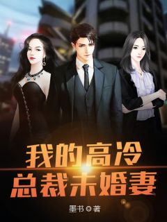 《我的高冷总裁未婚妻》完结版免费试读 《我的高冷总裁未婚妻》最新章节列表