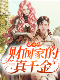 《夫人是财阀家的真千金》大结局免费试读 《夫人是财阀家的真千金》最新章节目录