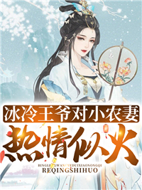 冰冷王爷对小农妻热情似火全文在线阅读 白夙枭绝小说全本无弹窗