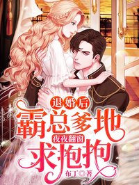 《退婚后,霸总爹地夜夜翻窗求抱抱》小说全文精彩阅读 《退婚后,霸总爹地夜夜翻窗求抱抱》最新章节目录