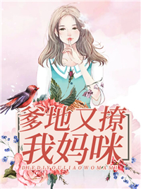精品《爹地又撩我妈咪》小说免费试读 姜月顾靳言小说全集无删减全文
