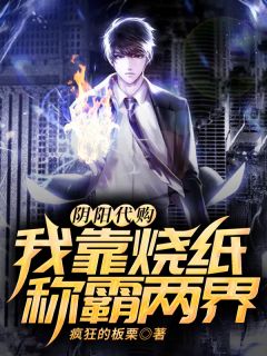 阴阳代购:我靠烧纸称霸两界!