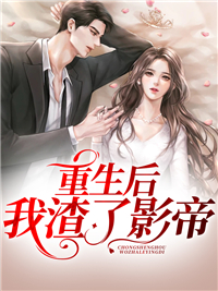 夏微凉萧轶 重生后我渣了影帝完结版在线阅读