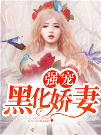 强宠黑化娇妻精彩章节小说免费试读地址 主角萧长安洛阳