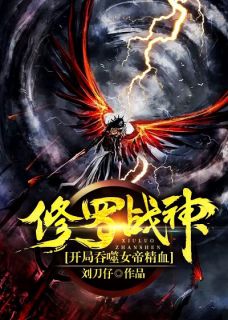 修罗战神:开局吞噬女帝精血
