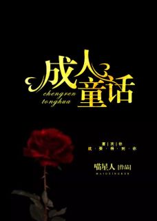 成人童话小说全文免费试读 温宁周翊全文精彩章节章节