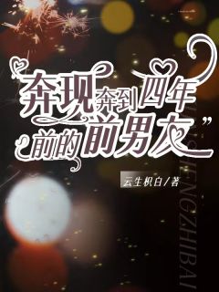 《奔现奔到四年前的前男友》迟小满魏游章节免费试读