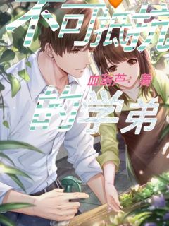 《不可抵抗的学弟》小说在线阅读 《不可抵抗的学弟》最新章节目录