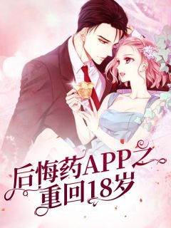 《后悔药APP之重回18岁》完结版在线试读 《后悔药APP之重回18岁》最新章节目录