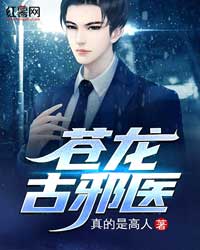 《苍龙古邪医》小说全文免费阅读 《苍龙古邪医》最新章节目录
