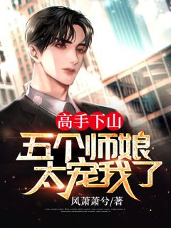 主角是林洛周淑怡的小说 《高手下山:五个师娘太宠我了》 全文免费阅读