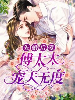 苏年傅煜琛by直白白 先婚后爱:傅太太宠夫无度章节目录