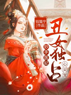 《妙手医妃：丑女独占心尖宠》小说章节列表免费阅读 谷微月司容烨小说阅读