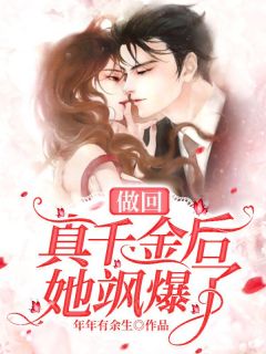 做回真千金后她飒爆了黎纤霍谨川小说结局精彩章节全文