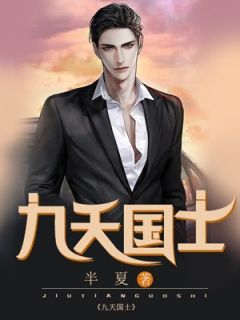 《九天国士》林奉杨月全文精彩试读