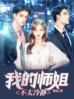 《我的九位天仙师姐》大结局精彩试读 《我的九位天仙师姐》最新章节列表