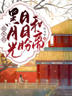 《将军的黑月光日日盼和离》沈清秋慕容恒小说在线阅读