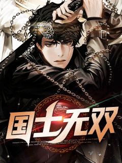 《国士无双》大结局在线阅读 方卓方柠檬是什么小说