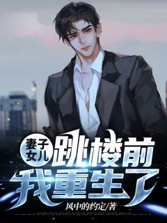 妻子女儿跳楼前,我重生了