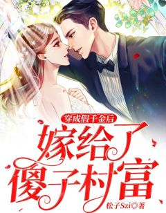 穿成假千金后嫁给了傻子村富小说免费阅读 楚娇岑九思小说大结局免费试读