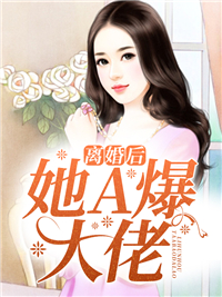 《离婚后她A爆大佬》小说章节目录免费试读 宋绾绾陆夜霆小说全文