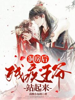 最新《洞房后,残疾王爷站起来了》唐南兮穆北川小说免费试读全文章节