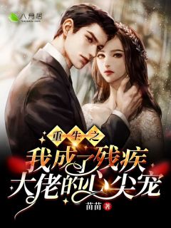 《重生之我成了残疾大佬的心尖宠》顾如音沈岷诏章节目录在线阅读