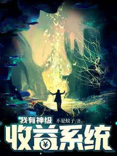 《我有神级收益系统》小说章节目录免费阅读 高言杨玥小说阅读