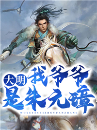 大明:我爷爷是朱元璋