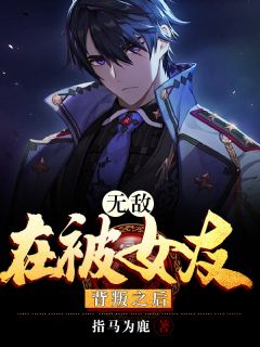 《背叛之后开始逆袭》精彩章节列表在线试读 秦哲王丽小说