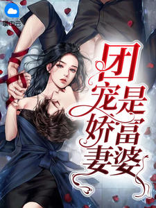 《团宠娇妻是富婆》小说章节列表免费试读 文清一徐曦小说阅读