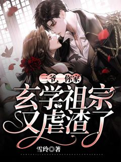 《纪太太是玄学祖宗》小说章节列表免费试读 白多多纪怀凛小说全文