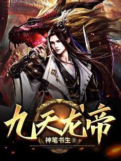 《九天龙帝》小说章节列表免费试读 徐长生柳无雪小说全文
