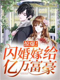 惊爆!闪婚嫁给亿万富豪