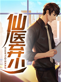 仙医弃少by超强打字机 叶凡苏晚晴在线阅读全文