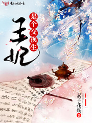 王妃是个交换生小说全文在线阅读 向青柠步封黎全文完整版章节