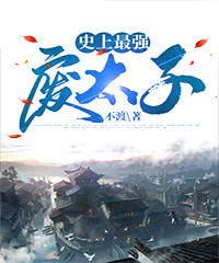 《史上最强废太子》小说章节目录在线试读 秦明苏倩儿小说全文