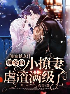 《甜蜜诱宠!顾爷的小撩妻虐渣满级了》白苒顾墨时章节列表免费试读