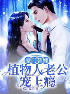 豪门替嫁:植物人老公宠上瘾