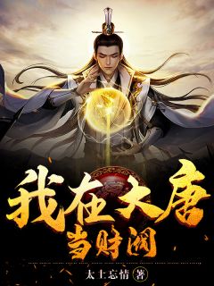 美文阅读《大唐财阀》苏羽唐嫣儿全文精彩章节列表试读