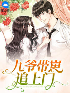 九爷带崽追上门兰溪溪薄战夜 九爷带崽追上门小说免费阅读