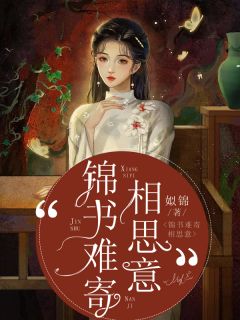 锦书难寄相思意精彩章节小说免费试读地址 主角景婳宴墨岐