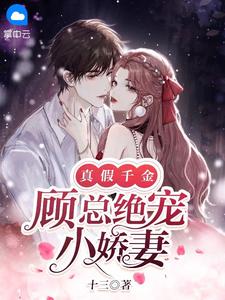 真假千金：顾总绝宠小娇妻by十三 白夜雪顾元白免费在线全文阅读
