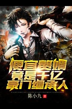 便宜赘婿竟是千亿豪门继承人?!