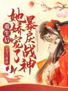 重生后,她娇宠了暴戾战神!