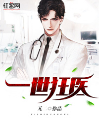 一世狂医by无二 姜白梁清影免费完整版