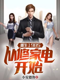 重生：暴富从修家电开始by黄铭詹茵芳完整版 黄铭詹茵芳小说全集在线阅读