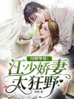 《闪婚挚爱:江少娇妻太狂野》江肆沈知遇大结局免费试读
