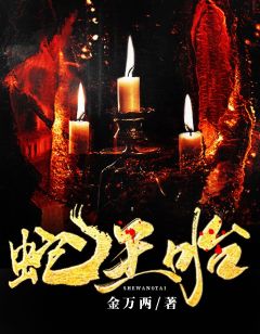 《蛇王胎》小说精彩试读 《蛇王胎》最新章节列表