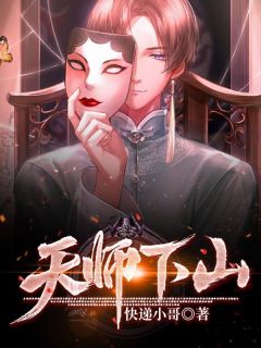 《天师下凡》小说大结局精彩试读 江道然苏轻竹小说全文